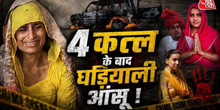 ‘हत्यारी पत्नी’ की कमाल एक्टिंग! पति-सास और सौतन को मार दहाड़े मार-मारकर रोई, Video