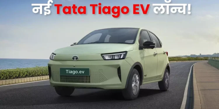 Tata Tiago EV 2026: पेट्रोल कारों की छुट्टी करने आई नई Tata Tiago EV! कीमत और फीचर्स ने उड़ाए होश | News…