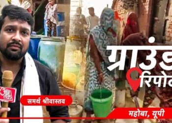 ग्राउंड रिपोर्ट: 5 साल से तैयार टंकी, फिर भी बूंद-बूंद पानी को तरस रहे लोग… महोबा में नल नहीं नीले ड्रम के भरोसे जिंदगी