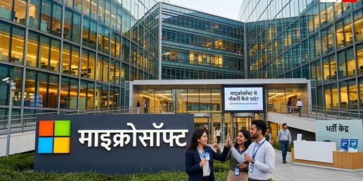 माइक्रोसॉफ्ट में कैसे मिलती है नौकरी, इसके लिए कौन-से कोर्स करने बेहद जरूरी?