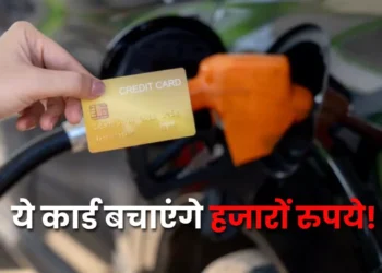 Fuel Credit Cards: पेट्रोल के बढ़ते दामों से परेशान हैं? ये फ्यूल क्रेडिट कार्ड करा सकते हैं सालाना…