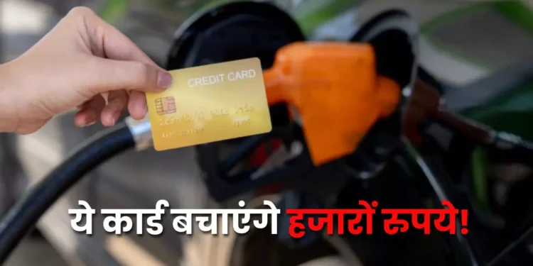 Fuel Credit Cards: पेट्रोल के बढ़ते दामों से परेशान हैं? ये फ्यूल क्रेडिट कार्ड करा सकते हैं सालाना…