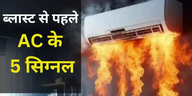AC Blast Warning: फटने से पहले AC देता है ये 5 बड़े संकेत, अनदेखा करना पड़ सकता है भारी | News Track in…