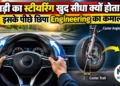 Car Steering System Explained in Hindi | Newstrack Hindi News | Latest Hindi News | Car Steering System: गाड़ी का स्टीयरिंग खुद सीधा क्यों होता है? कैस्टर एंगल का इंजीनियरिंग कमाल | News Track in Hindi
